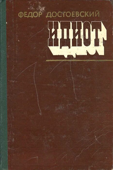 повесть идиот. эксклюзивная классика достоевский идиот. повесть идиот. м. ).