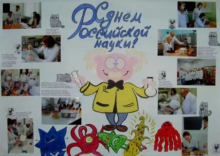 Стенгазета ко дню науки