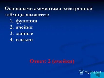 Основным элементом электронных таблиц является