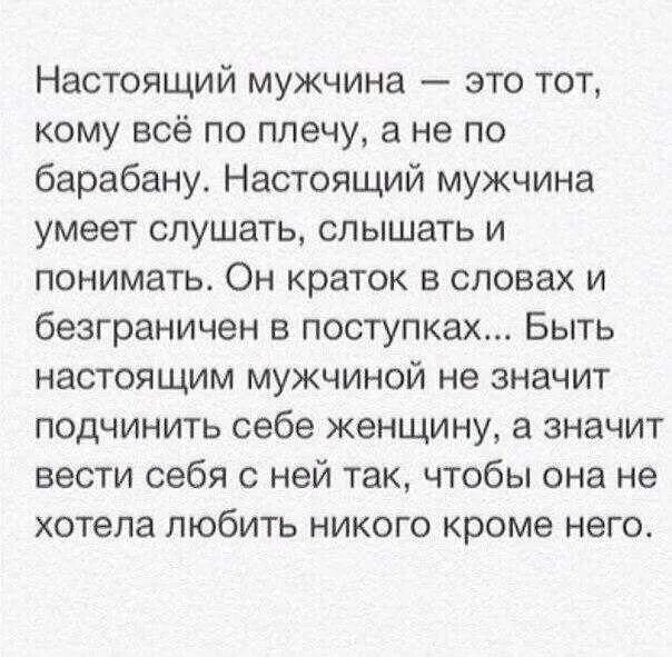 Что означает нравлюсь мужчине. Настоящий мужчина. Настоящий мужчина это тот. Кто такой мужчина. Настоящий мужчина это тот кому все по плечу а не по барабану.