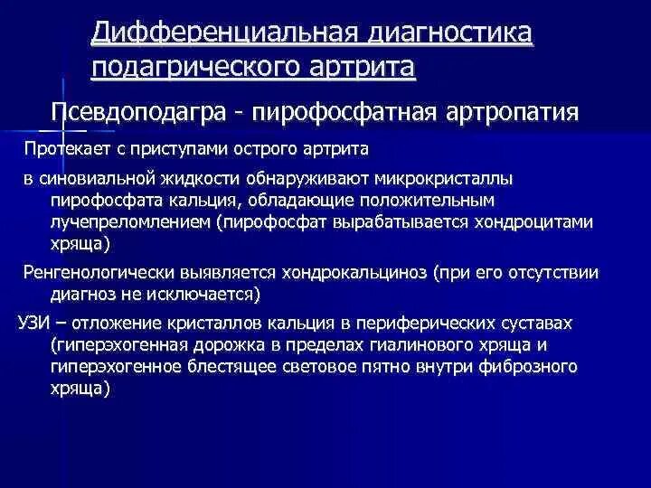 Острый подагрический артрит клиника. Пирофосфатная артропатия псевдоподагра. Диагностика при подагре. Острый приступ подагры клиника. Артропатия лечение