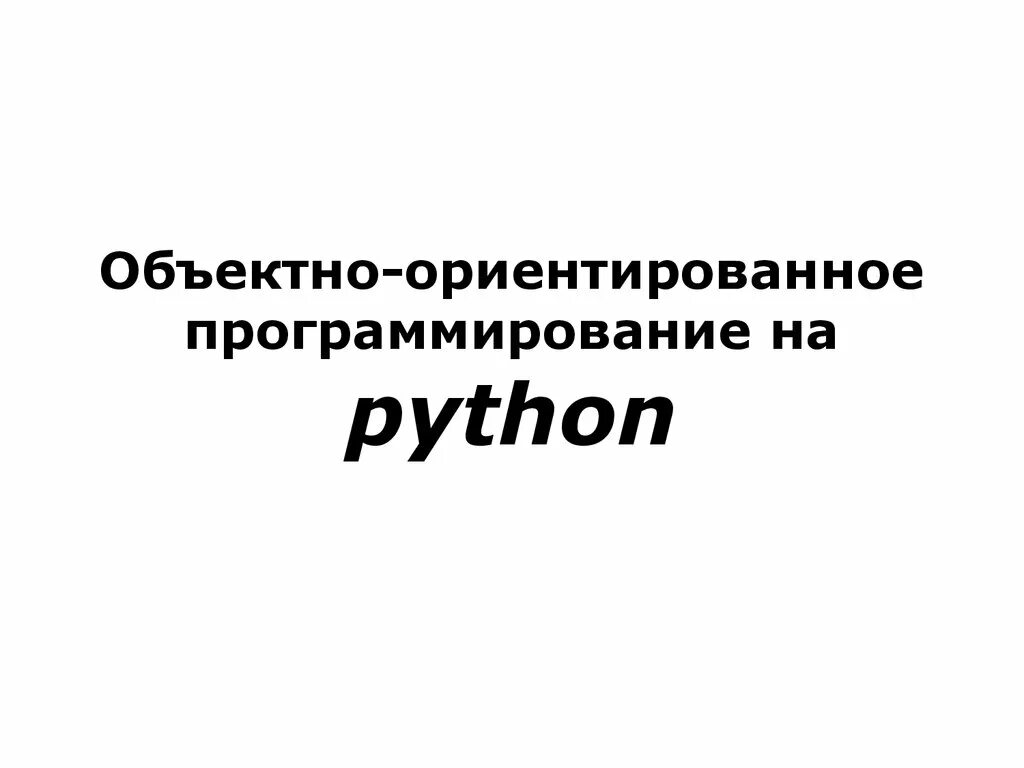 Объектно ориентированное обучение. Объектно ориентированное программирование питон. объектно-ориентированное программирование python. объективно ориентированное программирование python. объектное ориентирование python книга.