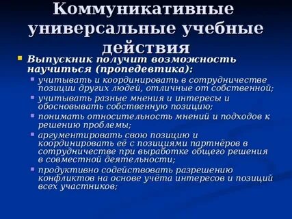 Коммуникативные универсальные учебные