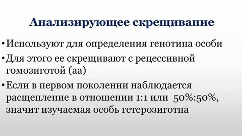 Возвратное скрещивание в генетике