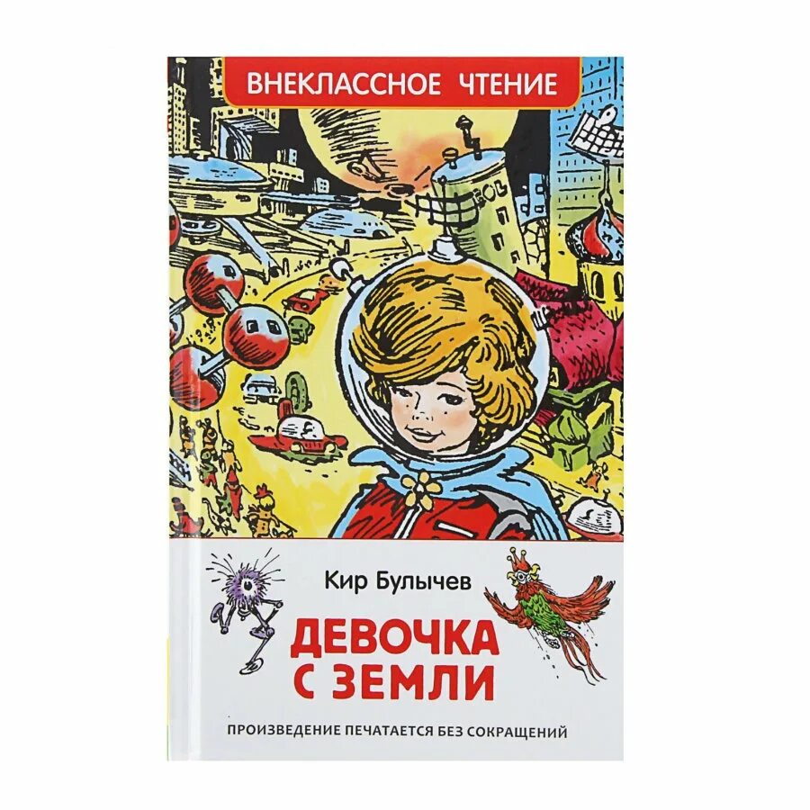 Девочка с планеты земля читать. Книга кир булычев девочка с земли иллюстрации. Девочка с планеты земля читать. Кир булычев "девочка с земли". Книга девочка с земли.