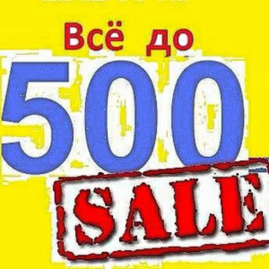 Распродажа 500 рублей. Распродажа все по 500 рублей. Акция 500 рублей. До 500 рублей. Распродажа все по 500.