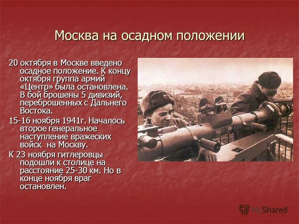 Москва на осадном положении 1941. Осадное положение в москве было. Осадное положение в москве было. 20 октября в москве было введено осадное положение. Осадное положение в москве.