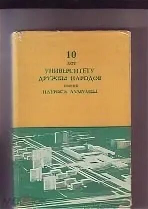 Университет дружбы народов имени патриса лумумбы отзывы