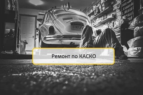 Срок ремонта машины по каско