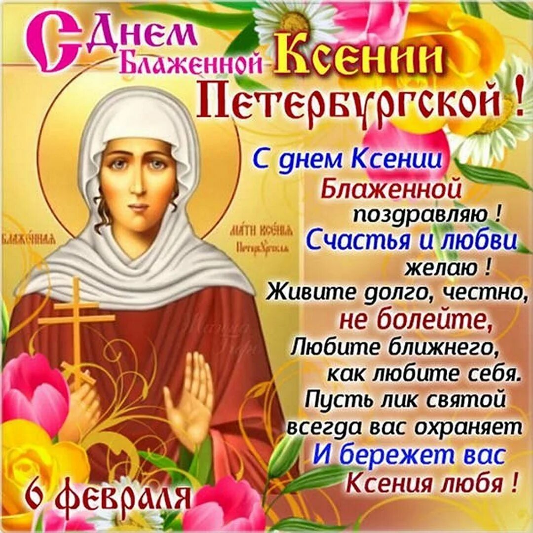 Дни именин святых. Ксения петербургская блаженная день памяти 6 июня. ксения блаженная петербургская 6 февраля с днём ксении. с днем ксения блаженная петербургская с днем ангела. ксения блаженная петербургская именины 6.