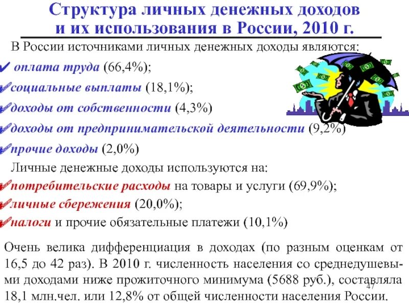 Денежные доходы и денежные поступления организаций. Структура личных доходов. Денежные доходы в зависимости от равномерности поступления. Источники поступления денежных доходов. Источником личных доходов являются.