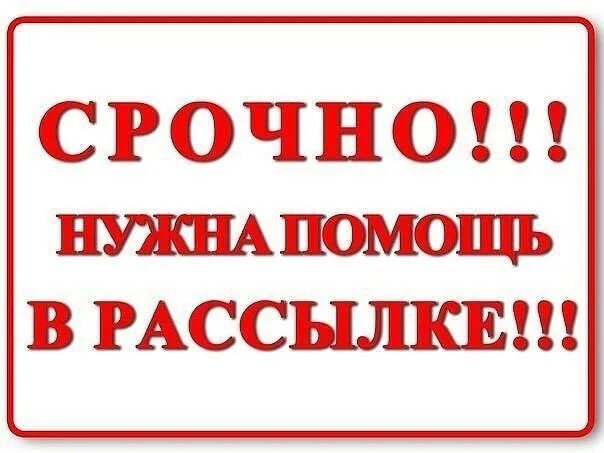 Просим помочь. Срочно нужна помощь. Очень срочно нужна помощь. Нужна срочная помощь. Внимание срочно нужна ваша помощь.