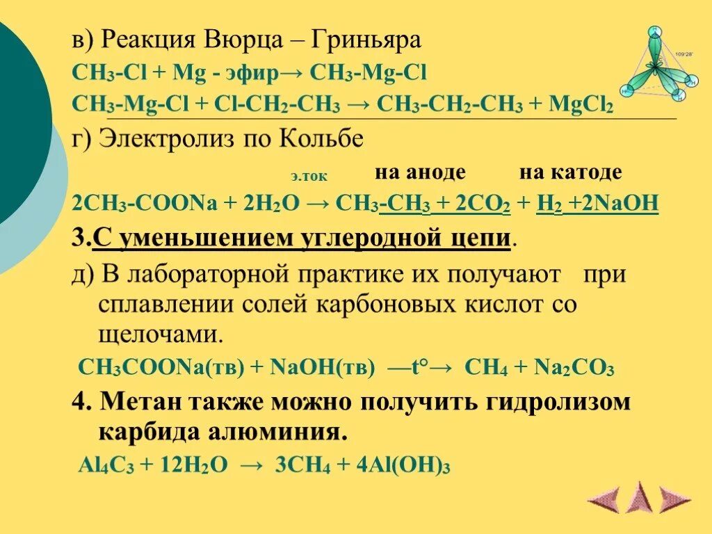 Гидролиз карбида алюминия получают. Реакция Гриньяра. Реакция Вюрца Гриннера. Синтез Гриньяра. Реактив Гриньяра реакции.