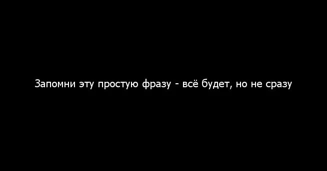 Все будет но не сразу