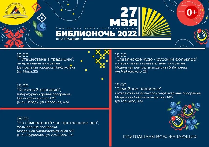 Программа Библионочь 2022. Библионочь про традиции. Библионочь фон для афиши. Библионочь проект.