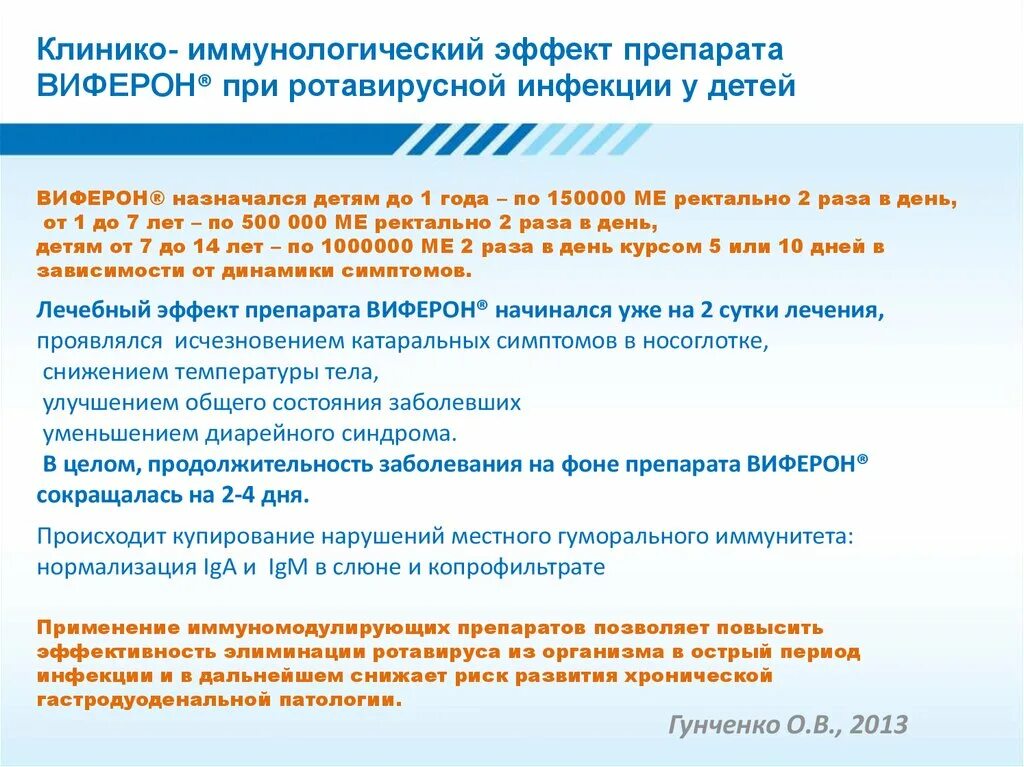 Можно виферон для профилактики. Виферон свечи при ротовирусе детям. Виферон при ротовирусе у детей. Свечи виферон для детей  от ротавирусной инфекции. Виферон презентация.