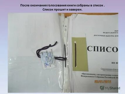 Как правильно сброшюровать список избирателей
