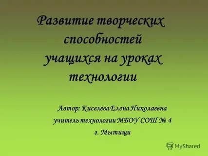 Развитие творческих способностей учащихся