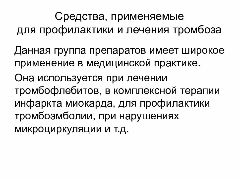 Профилактика лечения тромбов. Средства для лечения и профилактики тромбозов. Препарат для профилактики Тэла. Для профилактики тромбозов используют. Для профилактики тромбозов применяют препарат.