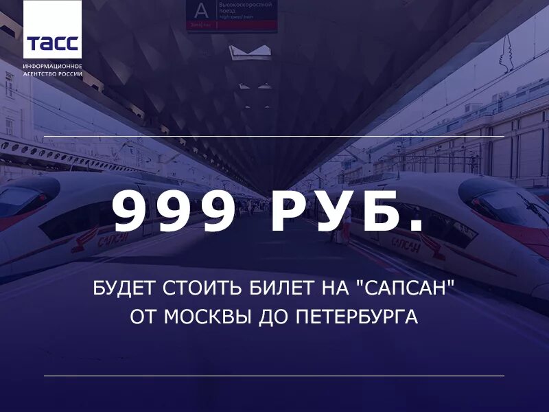 Поезд санкт петербург москва сапсан расписание билеты. Билет на поезд Сапсан Москва Санкт-Петербург. Билет Москва Сапсан. Сапсан билеты. Билеты в Питер из Москвы на Сапсан.