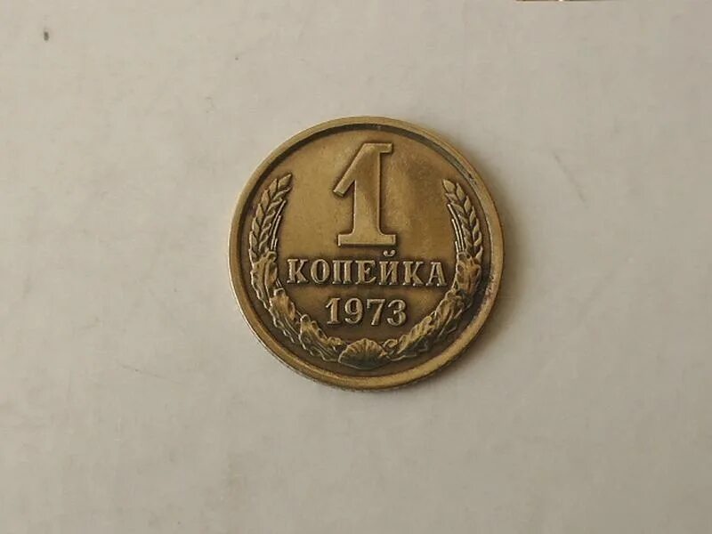 1973 год купить. СССР 1 копейка 1973 год. Копейка СССР 1972 года. Советские копейки фото. Номера на копейке 1973 год.