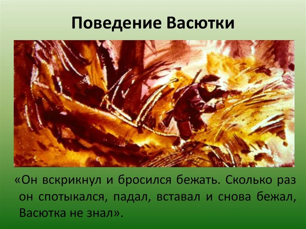 Поведение Васютки в лесу. Поведение Васютки в тайге. Поведение Васютки в лесу кратко. Поступки Васютки. Поведение васютки из рассказа васюткино озеро