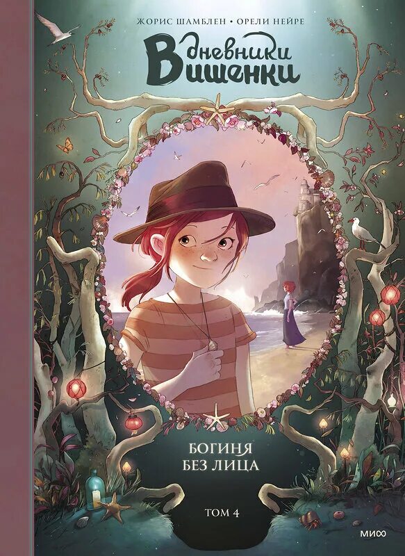 Том 1. Дневники вишенки. Дневники вишенки том 1. Вишенка книга. Дневники вишенки.
