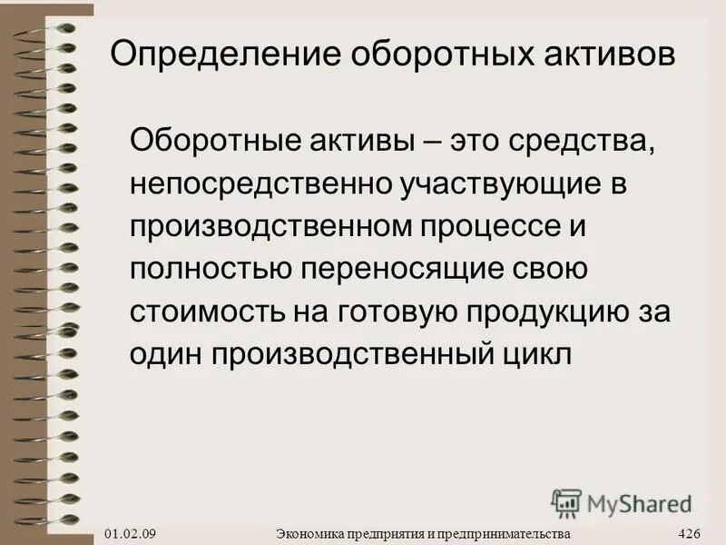 Оборотными активами могут быть. Оборотные Активы. Оборотные Активы определение. Оборотные Активы фирмы. Определите основные и оборотные Активы компании.