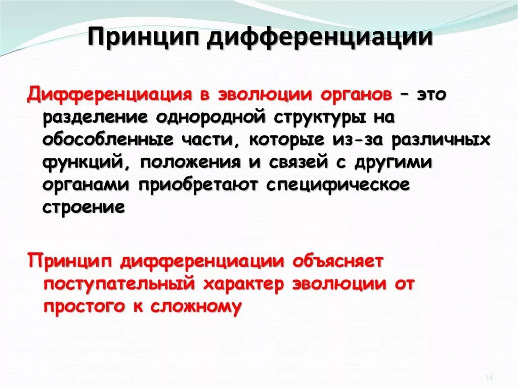 Принцип дифференциации. Принцип дифференциации предполагает. ) Принципы организации принцип дифференциации. Основные принципы дифференциации обучения.