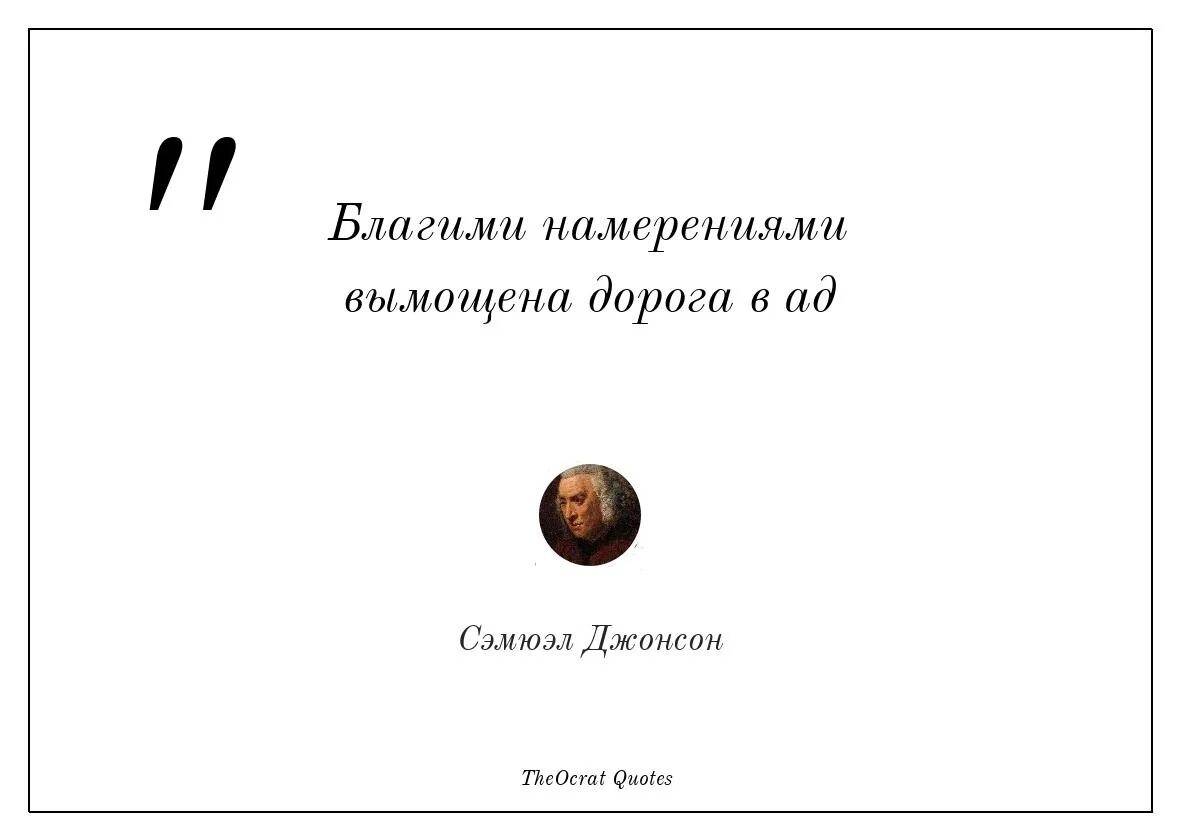 Благими делами вымощена дорога в ад. Благими намерениями вымощена дорога в ад. Патриотизм последнее прибежище. Патриотизм - последнее прибежище негодяя. Самуэль Джонсон патриотизм это последнее прибежище негодяя.