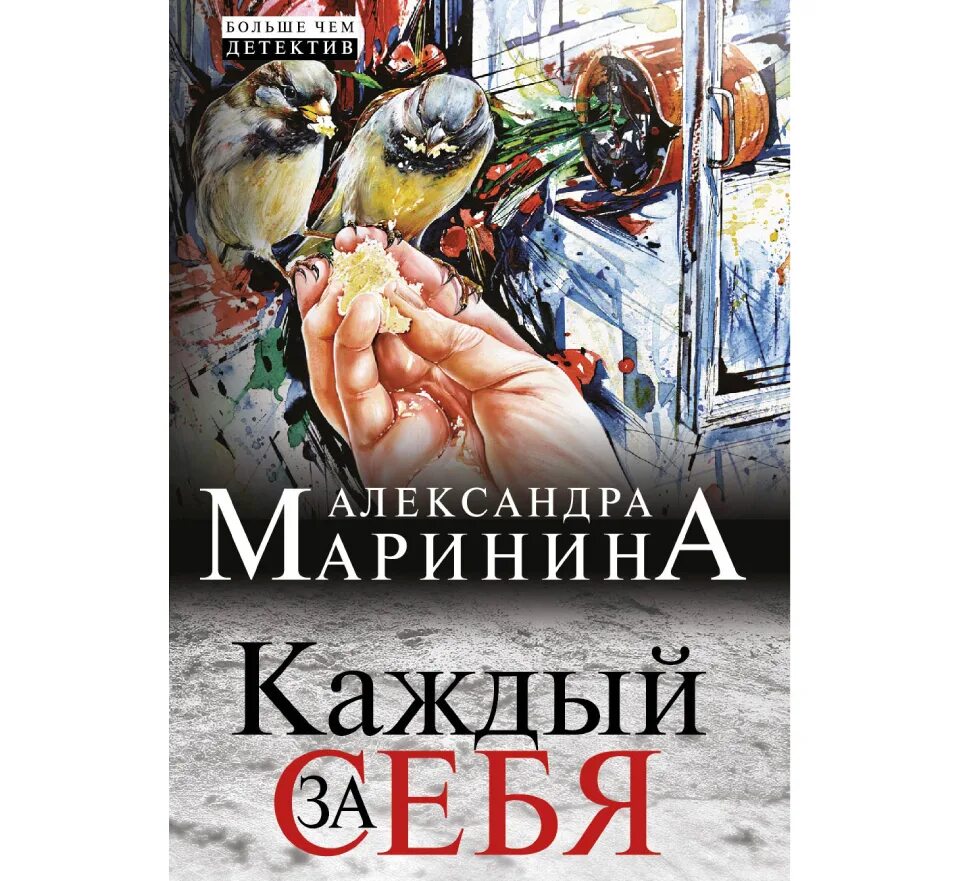 Новинки александры марининой. Маринина а. "каждый за себя". Новая книга Марининой 2022.