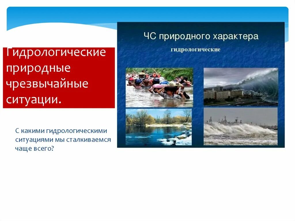 Гидрологические природные ситуации. Гидрологические ЧС. Опасные и Чрезвычайные ситуации гидрологического характера. Природные ЧС гидрологические. Гидрологические ЧС природного характера.