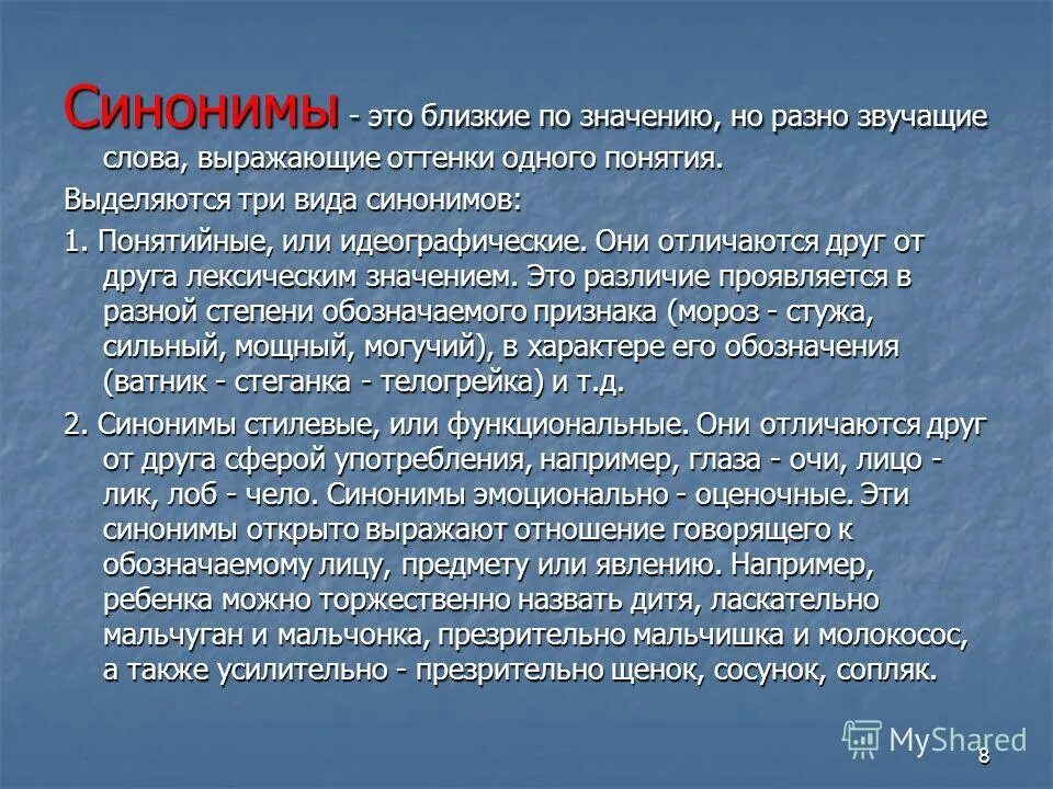 Синонимы 8 пар. Синонимы лексикология. Идеографические синонимы. Со всем коллективом синоним. Логос с древнегреческого языка означает.