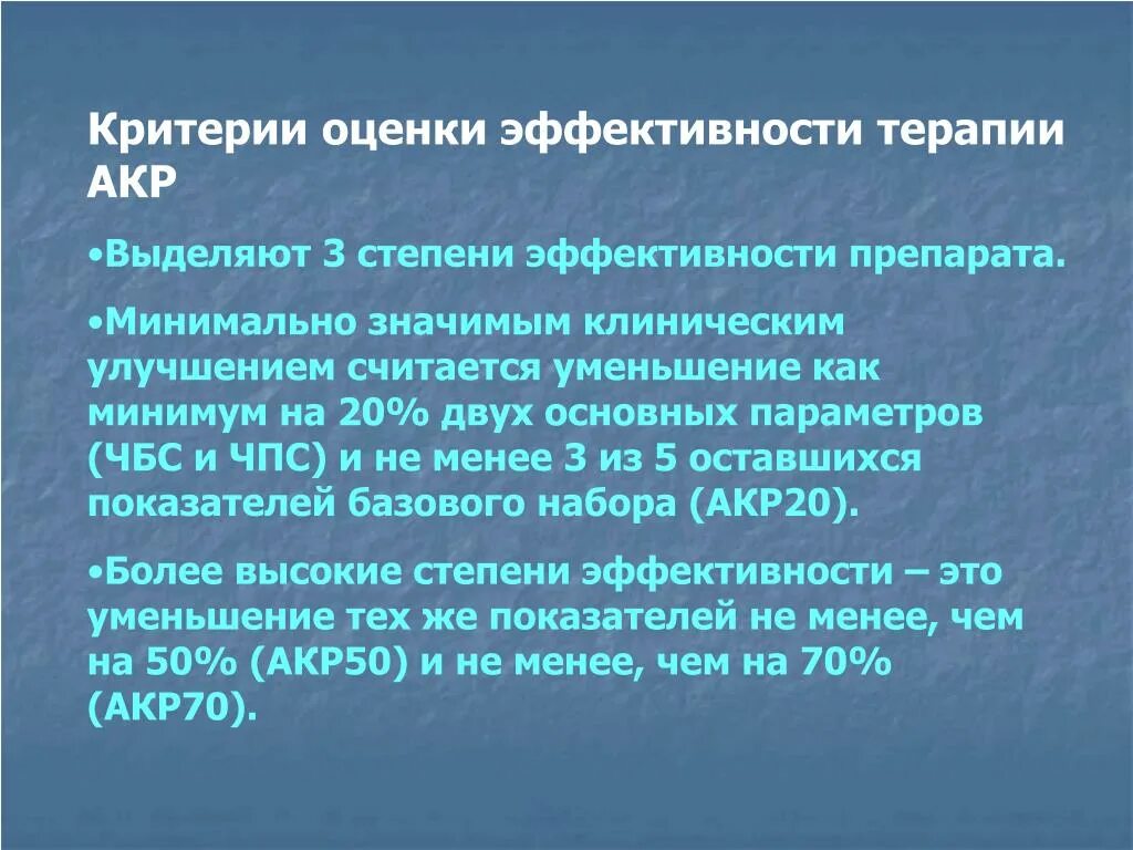 Оценка активности ревматоидного артрита. Оценка эффективности лечения ревматоидного артрита. Критерии оценки активности ревматоидного артрита. Степени эффективности препаратов. Минимально значимая активность