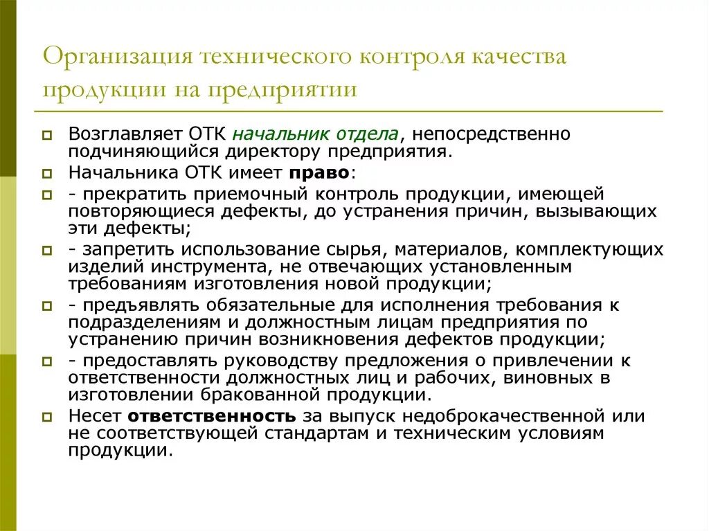 Документация контроля качества продукции. Организация технического контроля на предприятии. Организация работы контроля качества изделий. Организация технического контроля качества продукции на предприятии. Должностные инструкции отдел контроля качества.