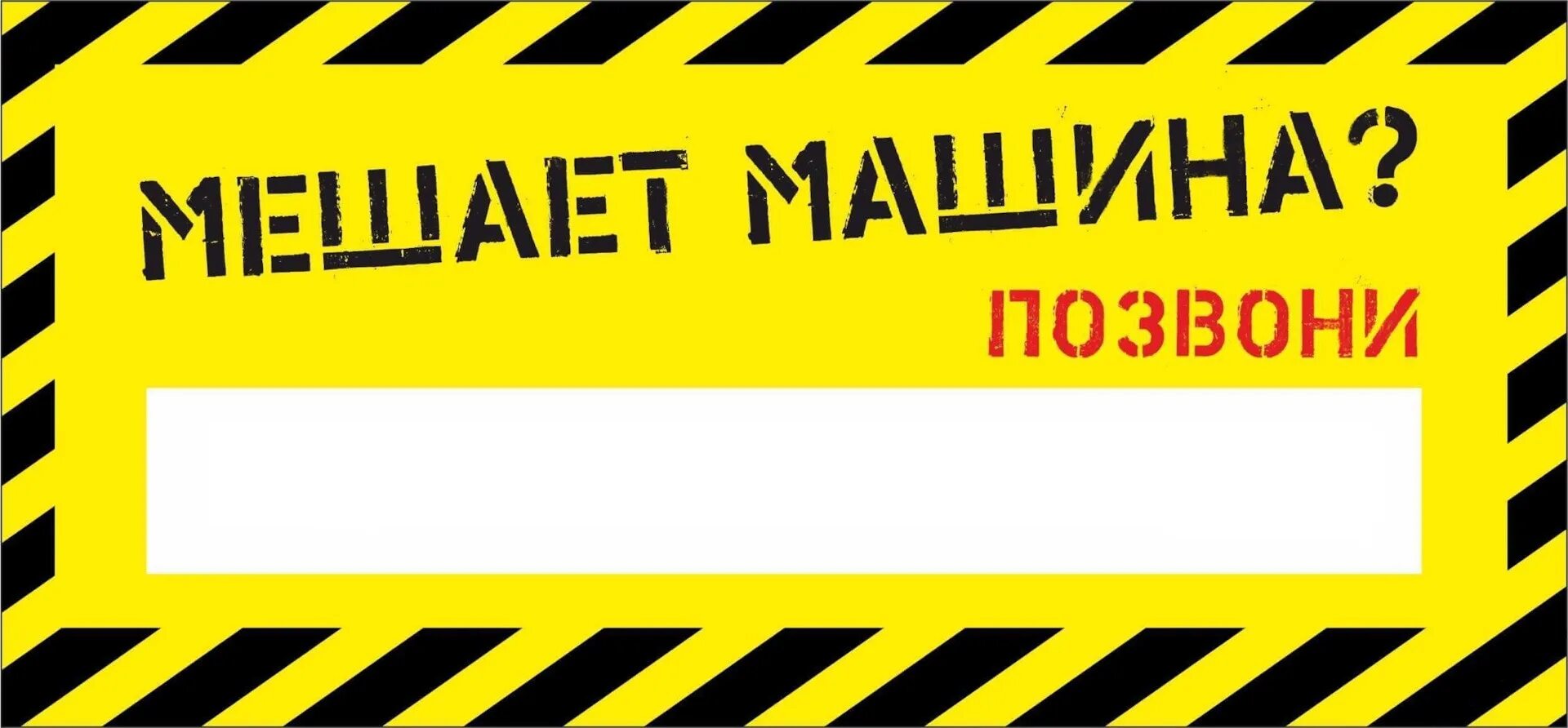 Мешает мой автомобиль табличка. Если вам мешает моя машина. Табличка с номером телефона в машину. Если машина мешает позвоните.