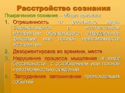 Симптомы помрачения сознания