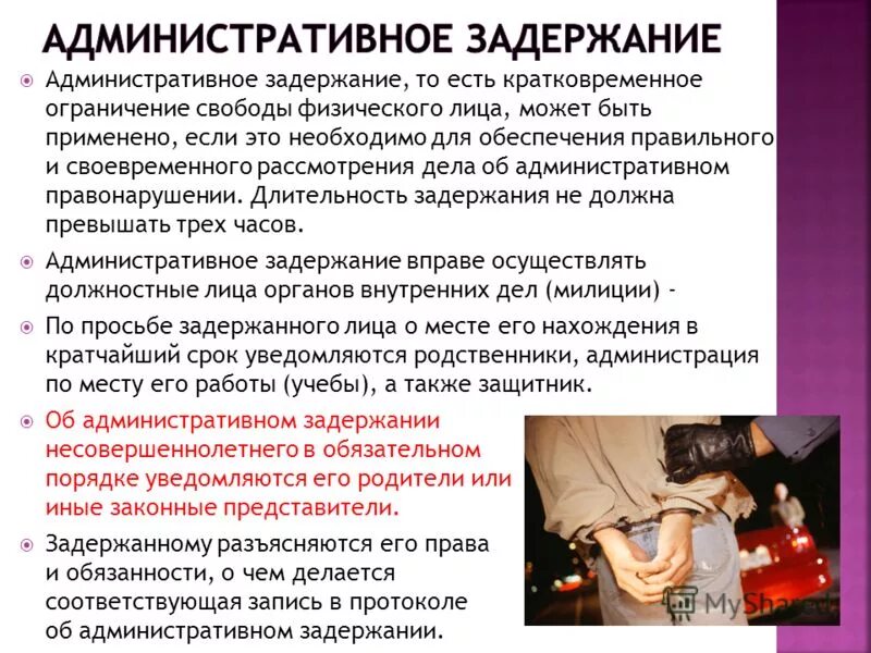 порядок административного задержания. административное задержание презентация. 3 коап рф. права при административном задержании. порядок административного задержания.