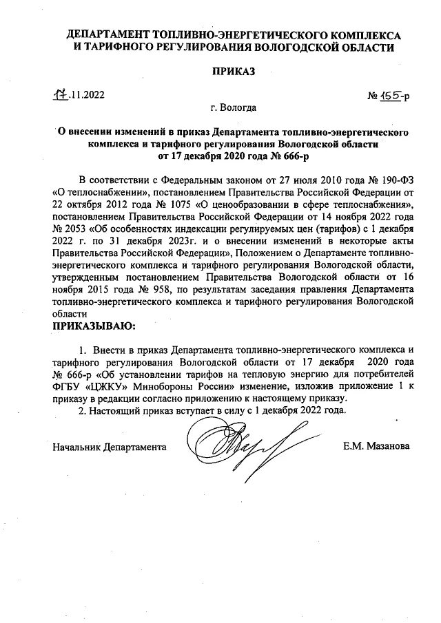 постановления министерства тарифного регулирования