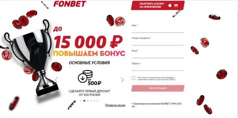 Как получить бонус в фонбет