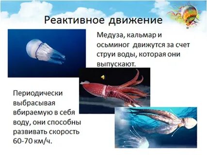 Реактивное передвижение