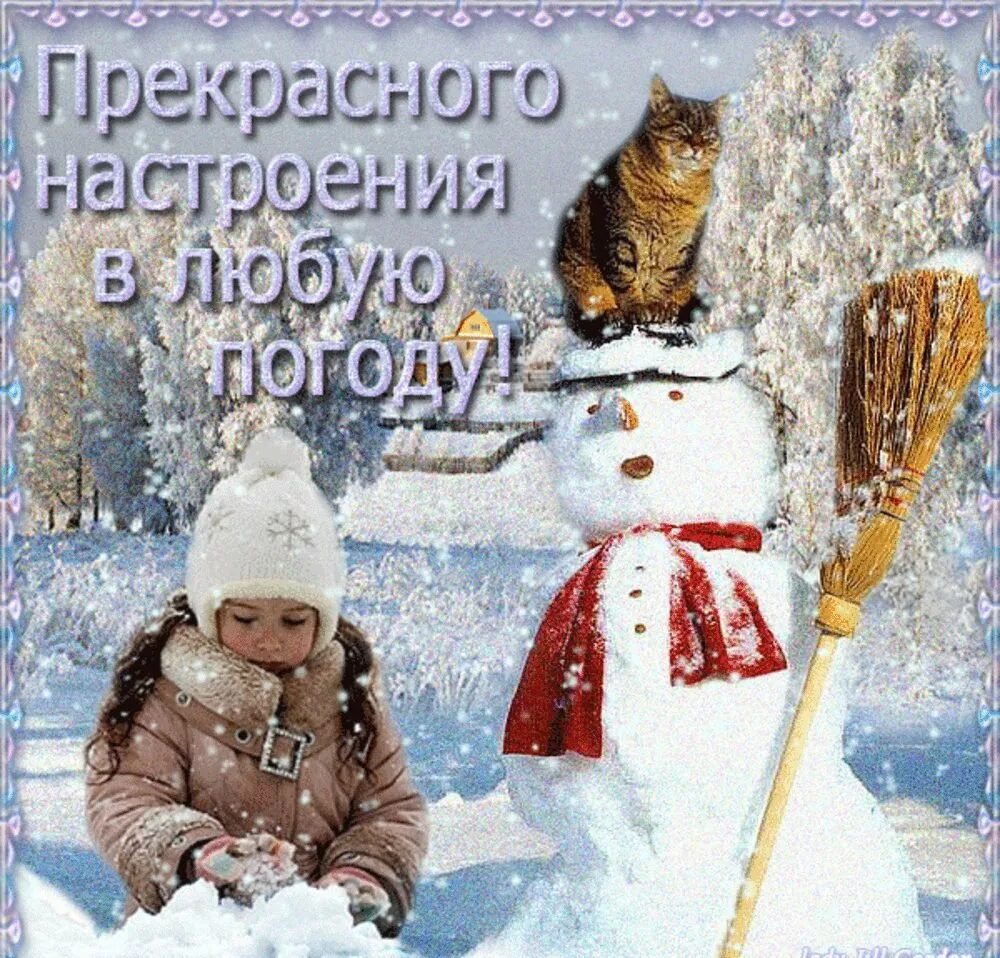 Доброго дня добрым людям зимние