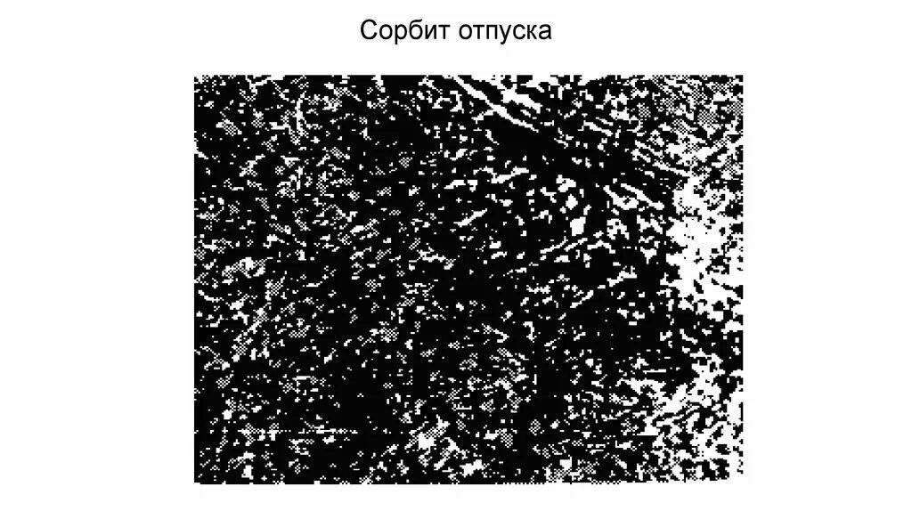 Мартенсит троостит сорбит. Мартенсит отпуска троостит отпуска сорбит отпуска. сорбит отпуска мартенсит закалки. микроструктура сорбит отпуска сталь 50.