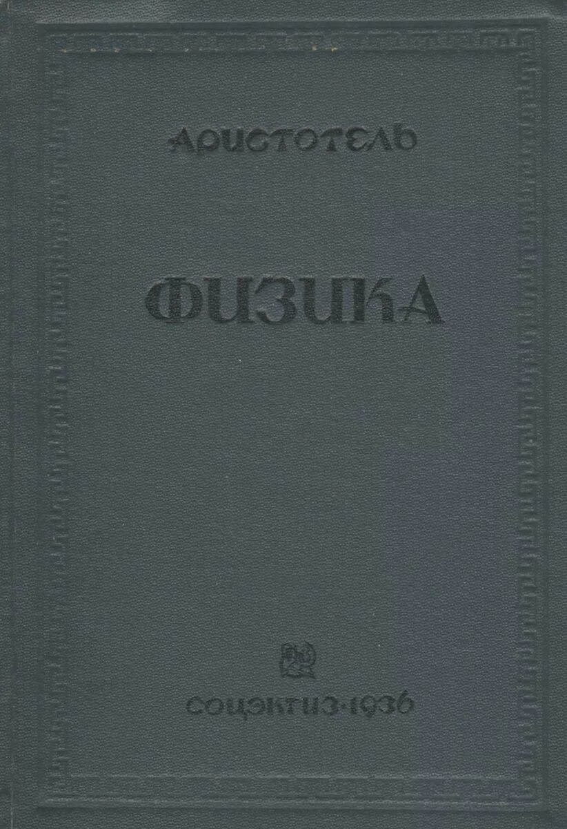 Аристотель физика книга. Аристотель трактат физика. Аристотель трактат физика книги. Книга метафизика (Аристотель). Аристотель книга 1