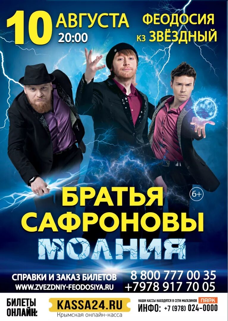 Концерт братьев сафроновых. Братья Сафроновы. Выступление братьев Сафроновых. Афиша братьев Сафроновых. Выступление братьев Сафроновых в Москве.