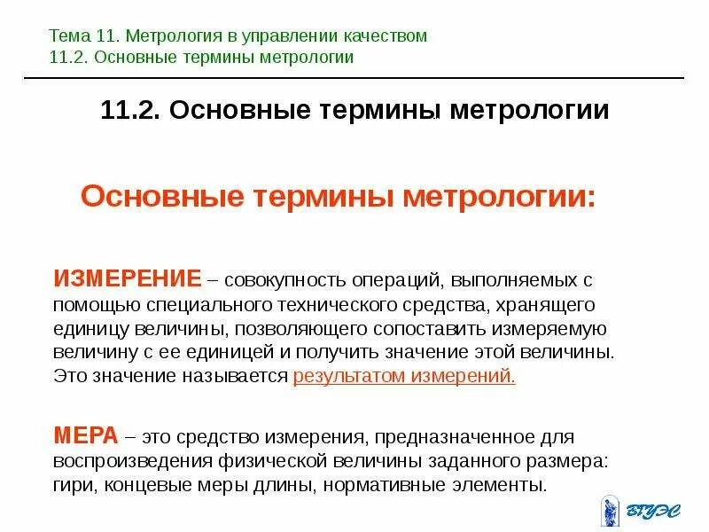 Значение метрологии. Основные термины метрологии. Основные величины в метрологии. Измерение это в метрологии. Понятие о размерах метрологии.