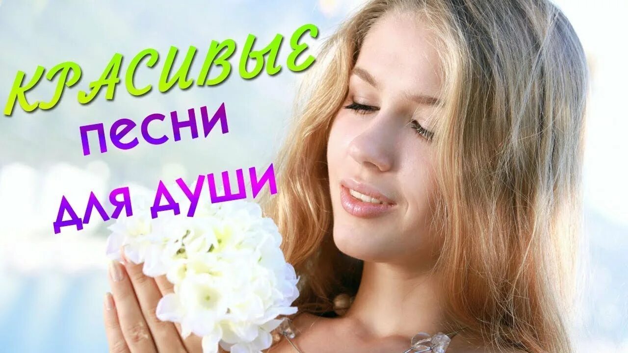 Песни души. Для души очень красивые. Песня для души. Сборник для души