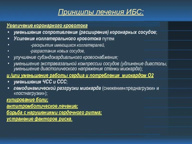 Ишемия лечение препараты. ИБС принцип ступенчатой терапии. Принципы лечения ИБС. Принципы комплексной терапии ИБС. Принципы фармакотерапии ИБС.