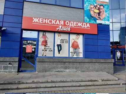 Алиса минск