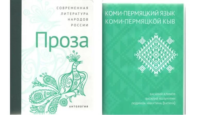 Коми пермяцкие слова. Коми-Пермяцкий язык. Книги на Коми Пермяцком языке. Стихотворение на Коми Пермяцком языке. Слова на Коми Пермяцком языке.